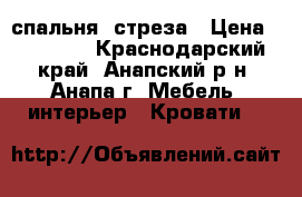 спальня  стреза › Цена ­ 55 000 - Краснодарский край, Анапский р-н, Анапа г. Мебель, интерьер » Кровати   